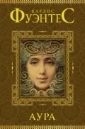 Обложка книги «Аура»