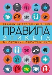 Обложка книги «Правила этикета на все случаи жизни»