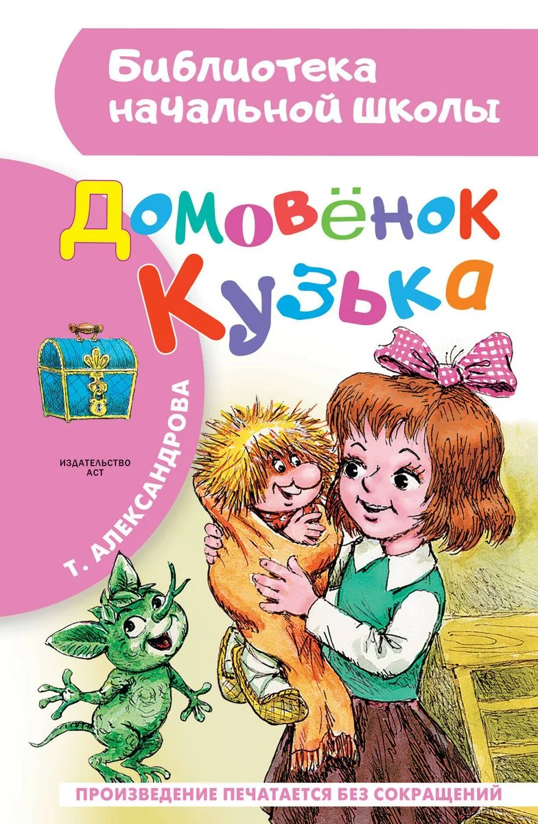 Обложка книги «Домовёнок Кузька»