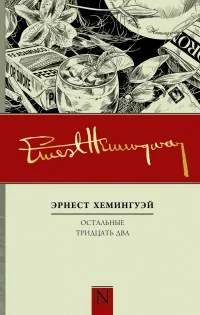 Обложка книги «Остальные тридцать два»