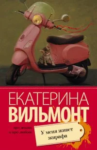 Обложка книги «У меня живет жирафа»
