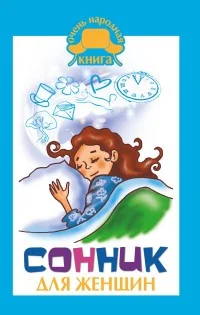 Обложка книги «Сонник для женщин»