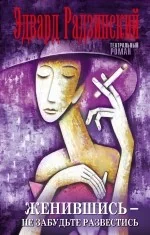 Обложка книги «Женившись, не забудьте развестись»