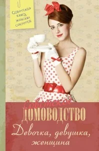 Обложка книги «Энциклопеция Девочка. Девушка. Женщина»