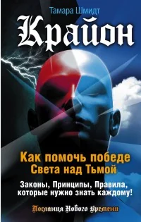 Обложка книги «Крайон. Как помочь победе Света над Тьмой. Законы, Принципы, Правила, которые нужно знать каждому!»