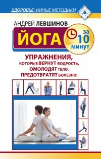 Обложка книги «Йога за 10 минут. Упражнения, которые вернут бодрость, омолодят тело, предотвратят болезни!»