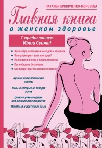 Обложка книги «Главная книга о женском здоровье»