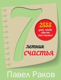 Обложка книги «7-летник счастья от Павла Ракова»