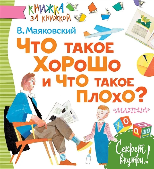 Обложка книги «Что такое хорошо и что такое плохо?»