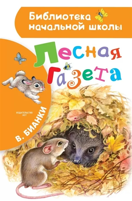 Обложка книги «Лесная газета»