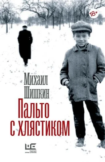 Обложка книги «Пальто с хлястиком»