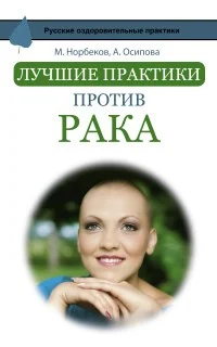 Обложка книги «Лучшие практики против рака»