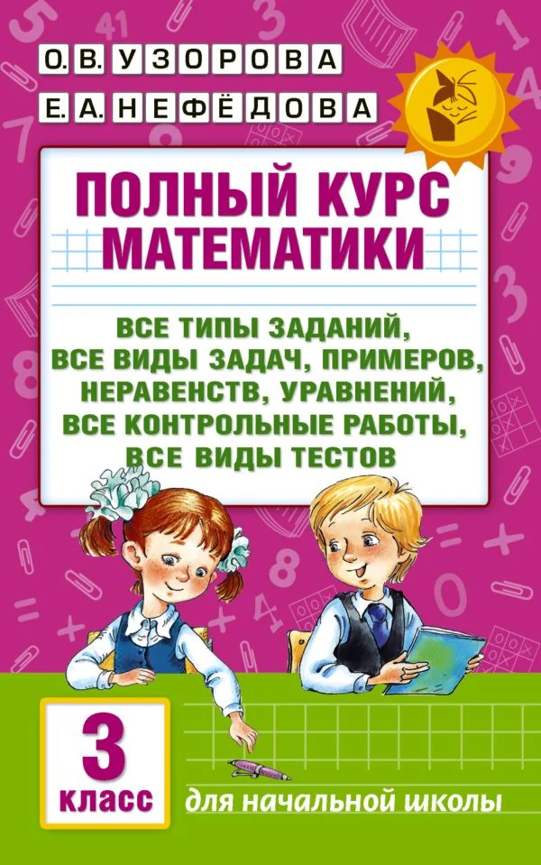 Обложка книги «Полный курс математики: 3-й класс. Все типы заданий, все виды задач, примеров, уравнений, неравенств, все контрольные работы, все виды тестов»