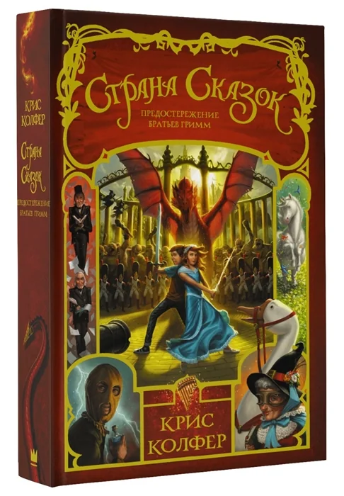 Обложка книги «Страна Сказок. Том 3. Предостережение братьев Гримм»