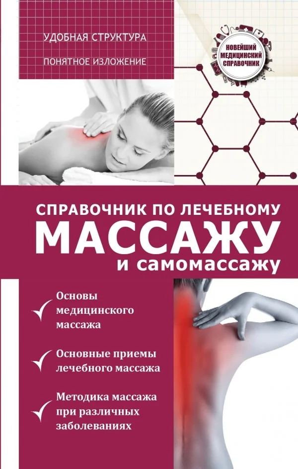 Обложка книги «Справочник по лечебному массажу и самомассажу (от диагноза к лечению)»