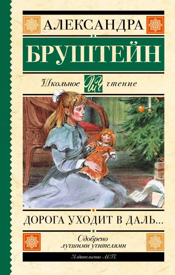 Обложка книги «Дорога уходит в даль»