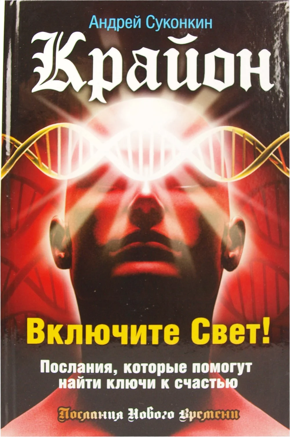 Обложка книги «Крайон. Включите Свет! Послания, которые помогут найти ключи к счастью»