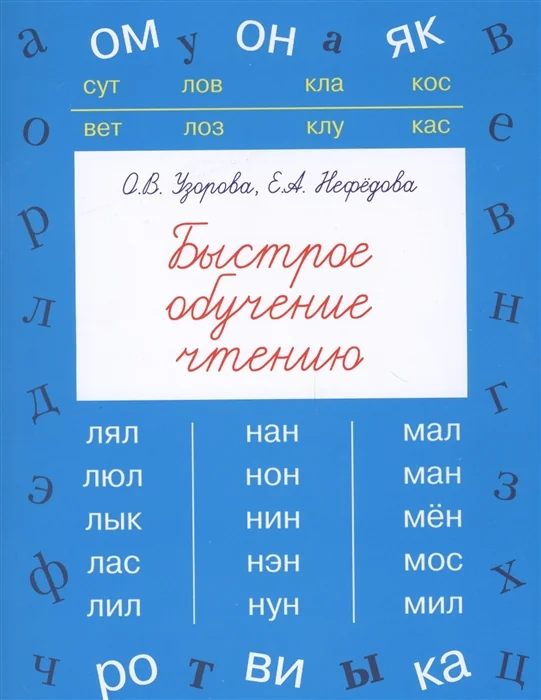 Обложка книги «Быстрое обучение чтению»