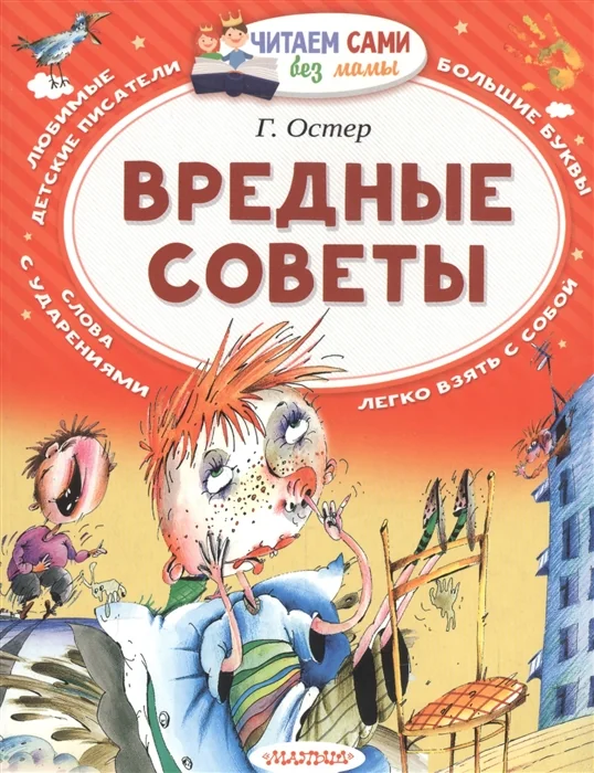 Обложка книги «Вредные советы»
