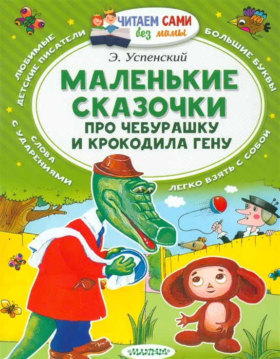 Обложка книги «МАЛЕНЬКИЕ СКАЗОЧКИ ПРО ЧЕБУРАШКУ И КРОКОДИЛА ГЕНУ»