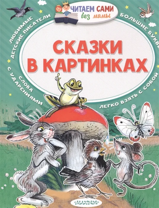 Обложка книги «Сказки в картинках В.Сутеев»