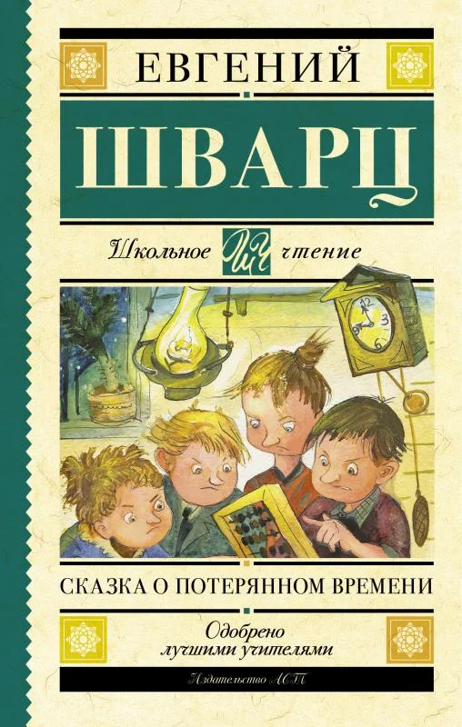 Обложка книги «Сказка о потерянном времени»