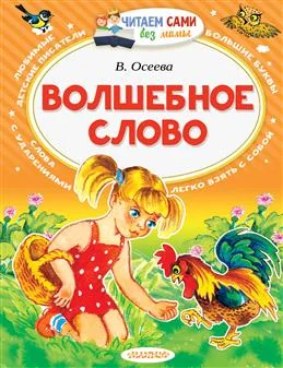 Обложка книги «ВОЛШЕБНОЕ СЛОВО»