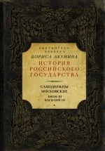 Обложка книги «Самодержцы московские. Иван III. Василий III»
