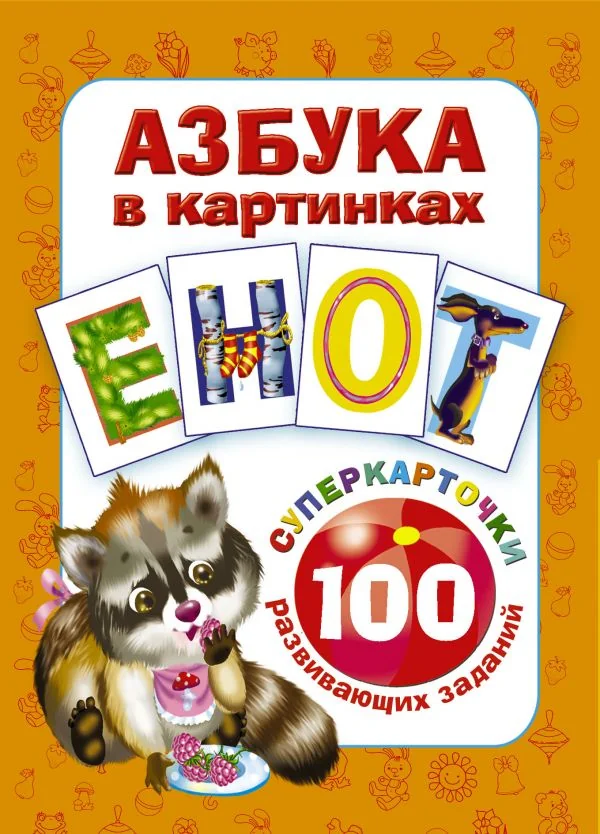 Обложка книги «Азбука в картинках. 100 развивающих заданий на карточках»