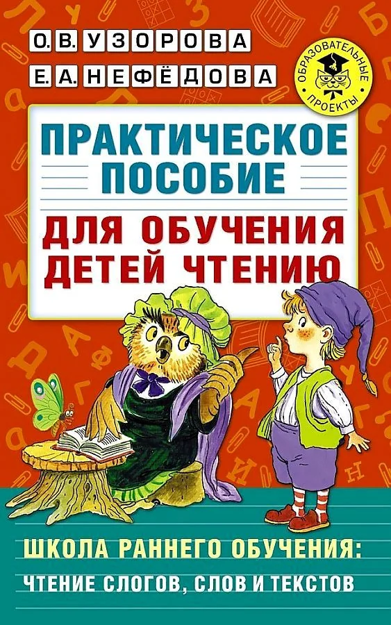 Обложка книги «Практическое пособие для обучения детей чтению»