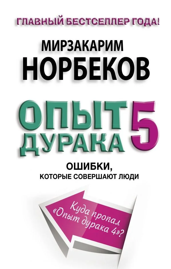 Обложка книги «Опыт дурака 5: ошибки, которые совершают люди»