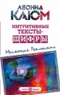 Обложка книги «Интуитивные тексты-шифры, меняющие реальность»