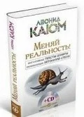 Обложка книги «Меняй реальность! Интуитивные тексты-шифры, пробивающие бетонную стену +СД»