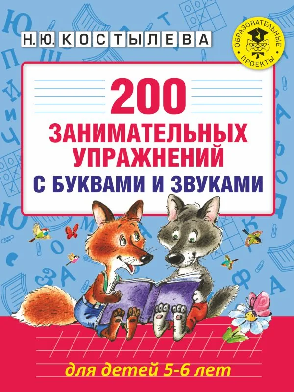 Обложка книги «200 занимательных упражнений с буквами и звуками : Двести занимательных упражнений с буквами и звуками : для детей 5-6 лет»