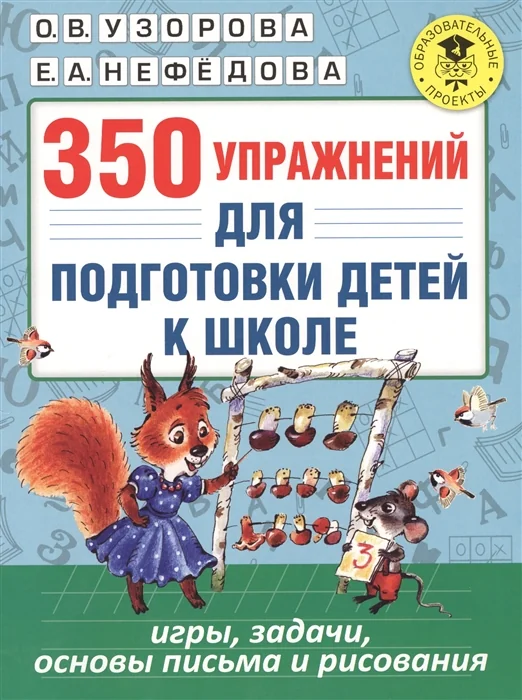 Обложка книги «350 упражнений для подготовки детей к школе. Игры, задачи, основы письма и рисования»