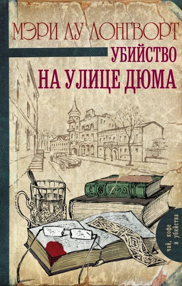Обложка книги «Убийство на улице Дюма»