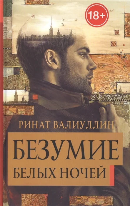 Обложка книги «Безумие белых ночей»