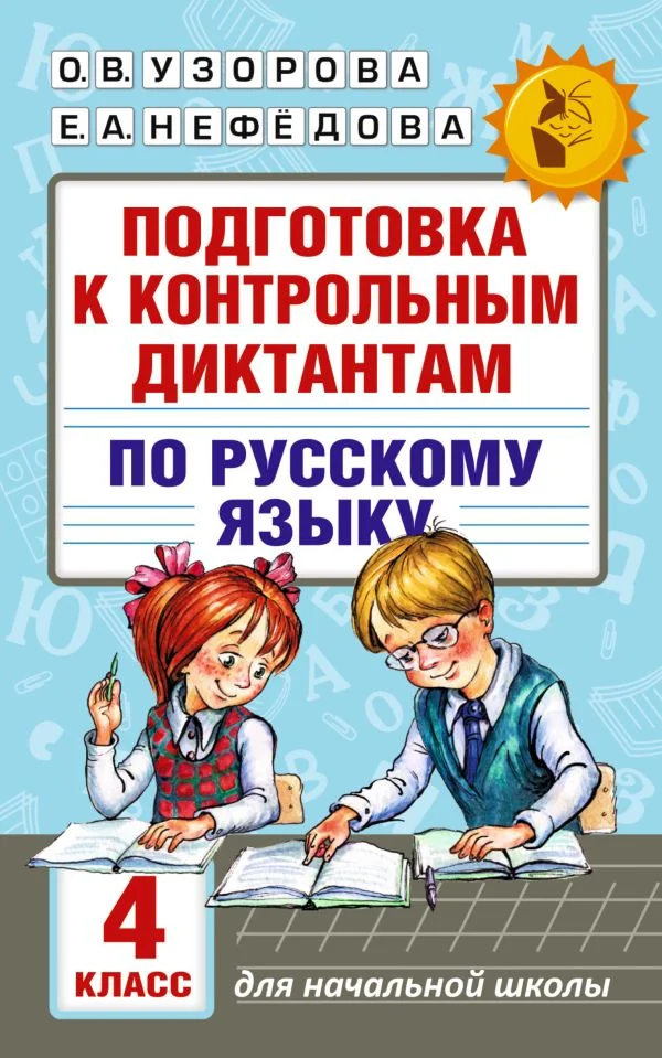 Обложка книги «Подготовка к контрольным диктантам по русскому языку. 4 класс»