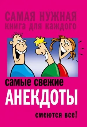Обложка книги «Самые свежие анекдоты. Смеются все!»
