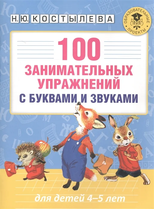 Обложка книги «100 занимательных упражнений с буквами и звуками для детей 4-5 лет : Сто занимательных упражнений с буквами и звуками для детей 4-5 лет»