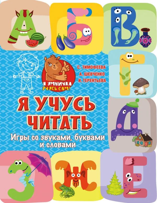 Обложка книги «Я учусь читать: игры со звуками, буквами и словами»