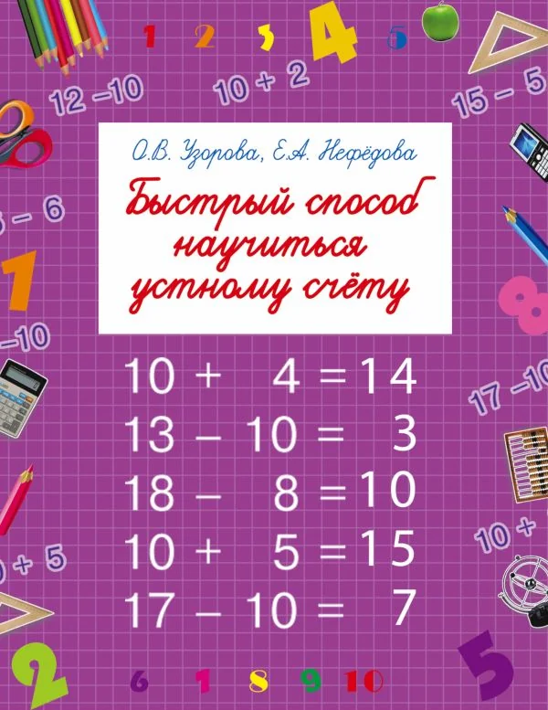Обложка книги «Быстрый способ научиться устному счету»