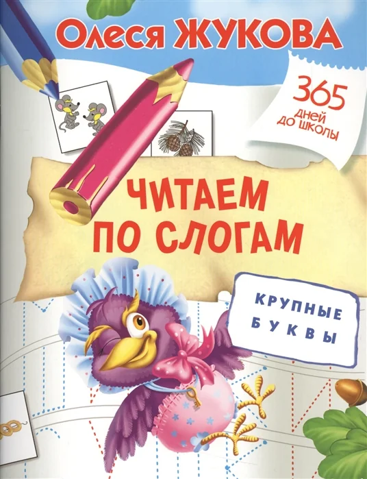 Обложка книги «Читаем по слогам. Крупные буквы»