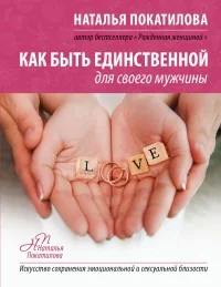 Обложка книги «Как быть единственной для своего мужчины»