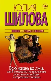 Обложка книги «Всю жизнь во лжи, или Руководство по выживанию для слишком добрых и жертвенных женщин»