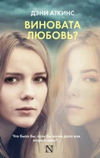 Обложка книги «Виновата любовь?»