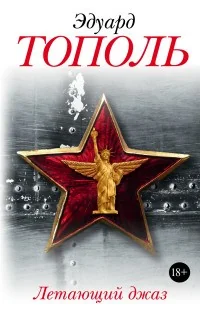 Обложка книги «Летающий джаз»
