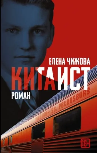 Обложка книги «Китаист»
