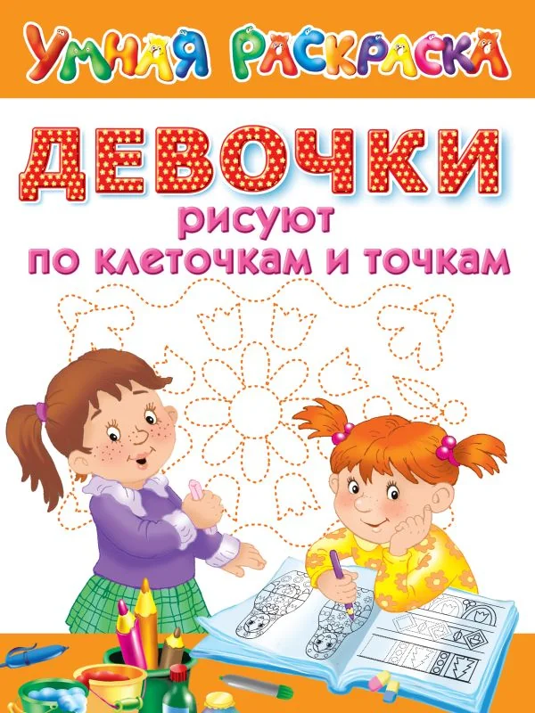 Обложка книги «Девочки рисуют по клеточкам и точкам»