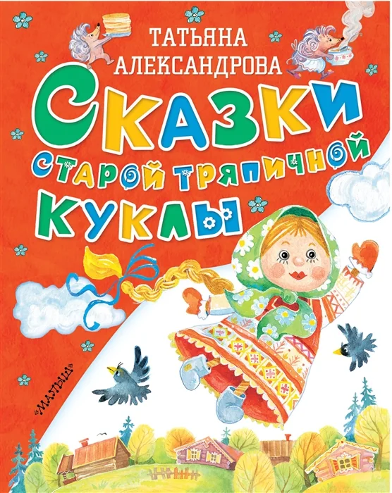 Обложка книги «Сказки старой тряпичной куклы»